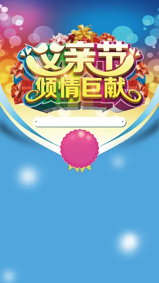 父亲节倾情巨献H5背景高清