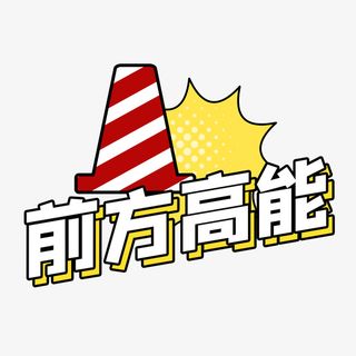 综艺花字前方高能免抠