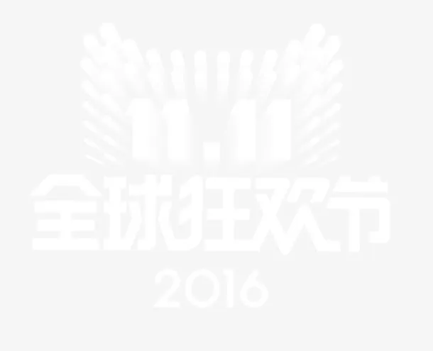 双11标题免抠