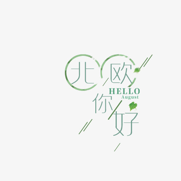 北欧你好免抠