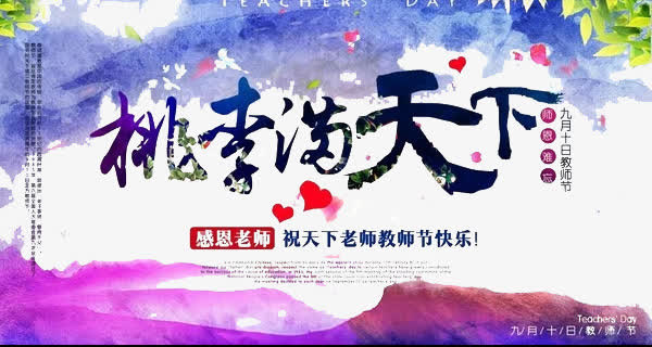 感恩老师免抠
