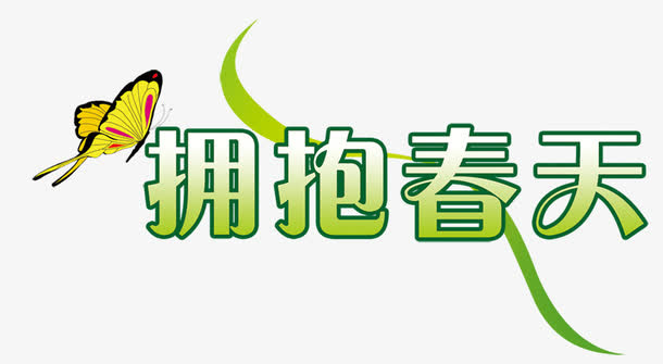 拥抱春天艺术字效果免抠