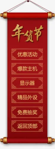 年货节卷轴免抠