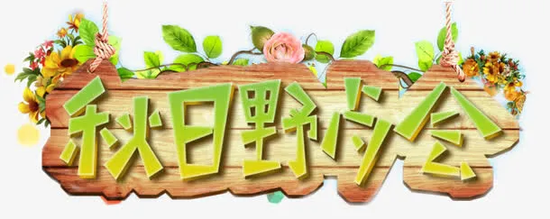 秋日野餐会艺术字免抠