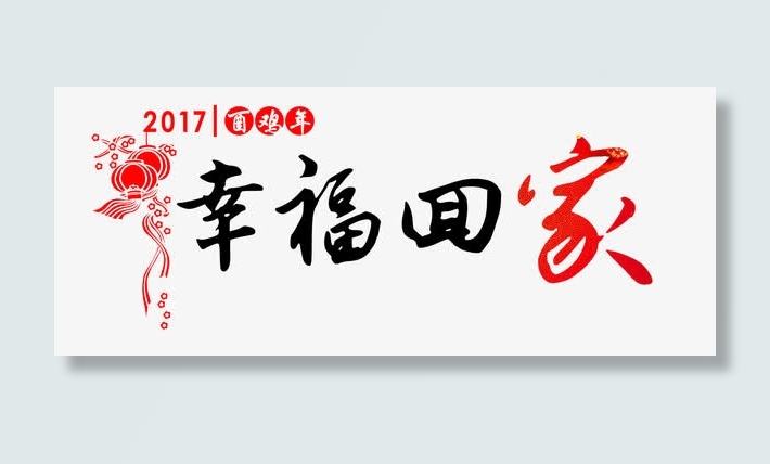 幸福回家分层艺术字免费图免抠