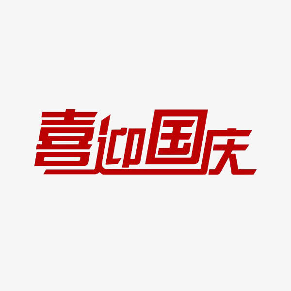 喜迎国庆免抠
