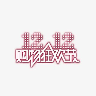 双12购物狂欢节免抠
