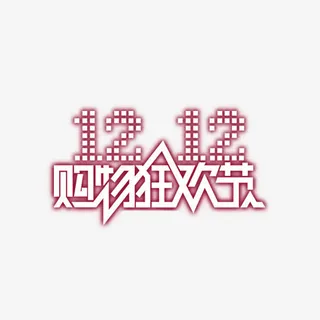 双12购物狂欢节免抠