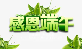 感恩端午节字体设计免抠