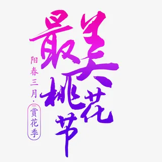 唯美艺术字免抠