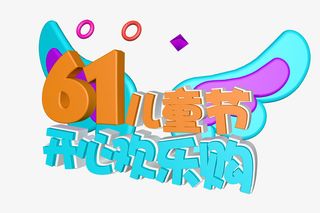 61儿童节开心欢乐购免抠