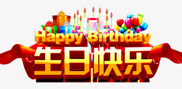 生日快乐免抠