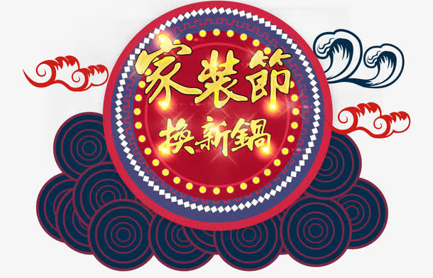 家装节换新锅免抠