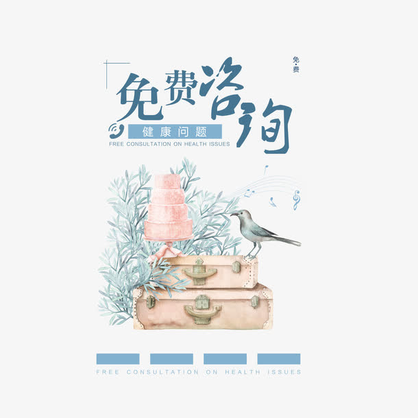 小清新艺术字免费咨询免抠