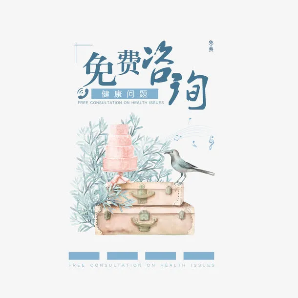 小清新艺术字免费咨询免抠