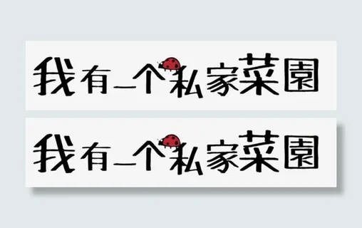我有一个私家菜园免抠