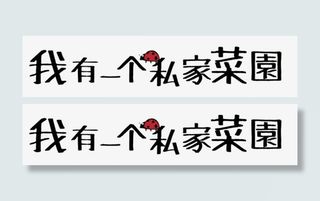 我有一个私家菜园免抠
