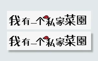 我有一个私家菜园免抠