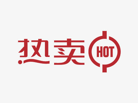 热卖hot免抠