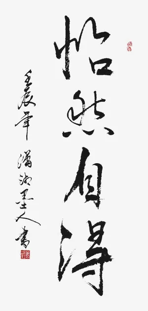 怡然字画免抠