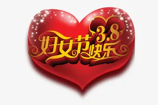 妇女节快乐免抠
