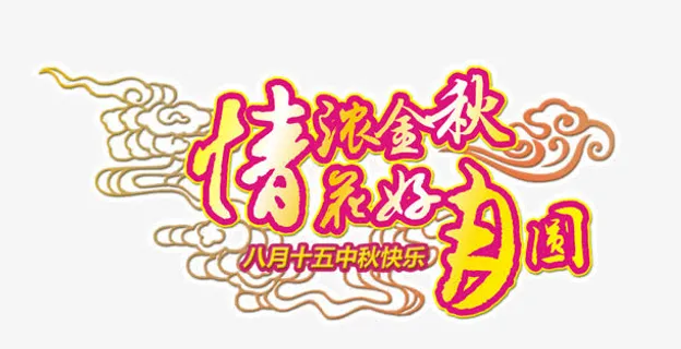 情浓金秋免抠 情浓金秋免抠