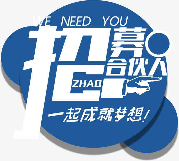 招募合伙人免抠