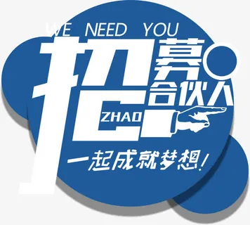 招募合伙人免抠