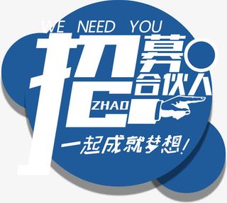 招募合伙人免抠