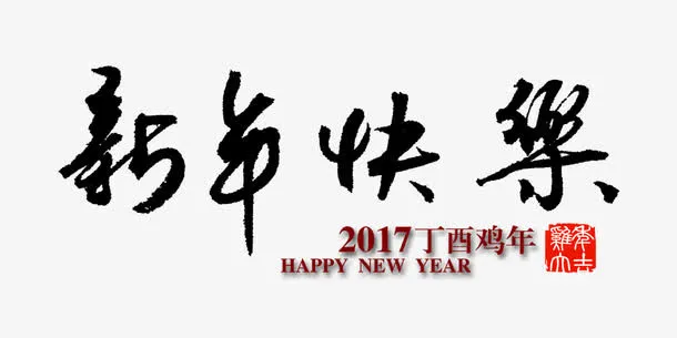 新年快乐字体素材免抠