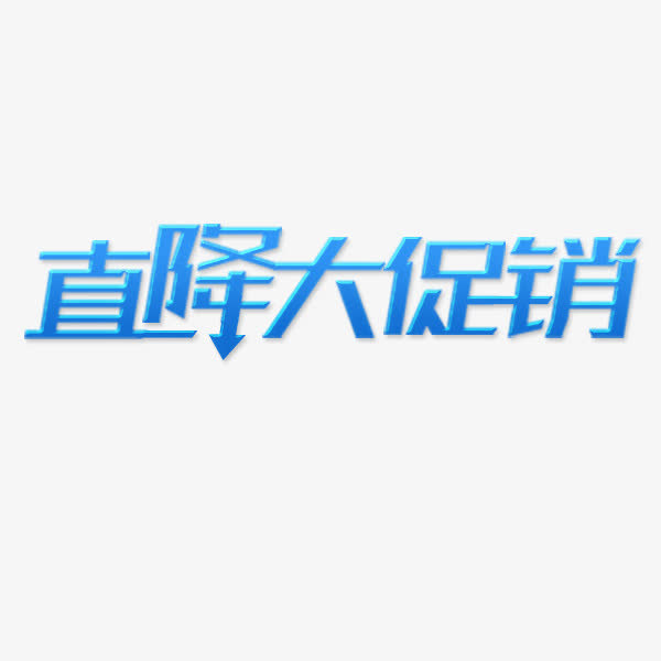 直降大促销艺术字免抠