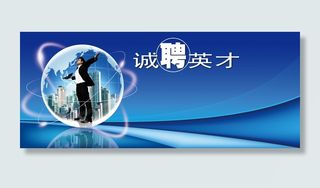 招聘海报背景高清