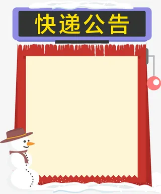 快递公告 雪人免抠