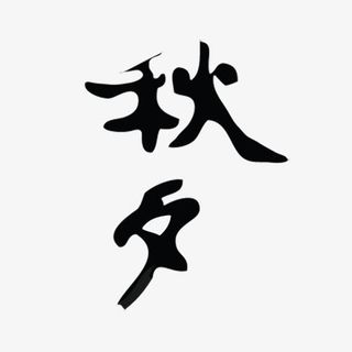 中国风毛笔字免抠