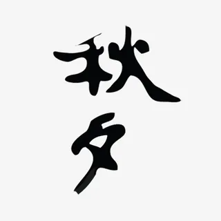 中国风毛笔字免抠