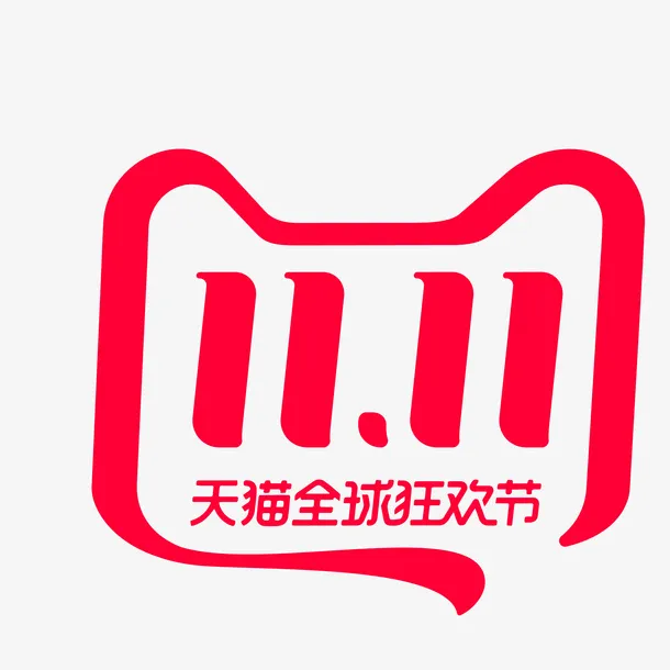 双11天猫全球狂欢节免抠