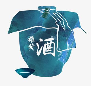 手绘插画端午节装饰插图雄黄酒免抠