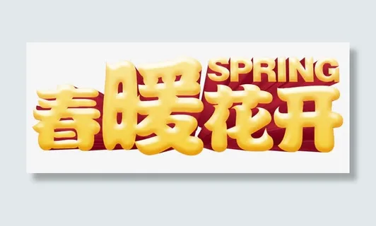 春暖花开spring免抠
