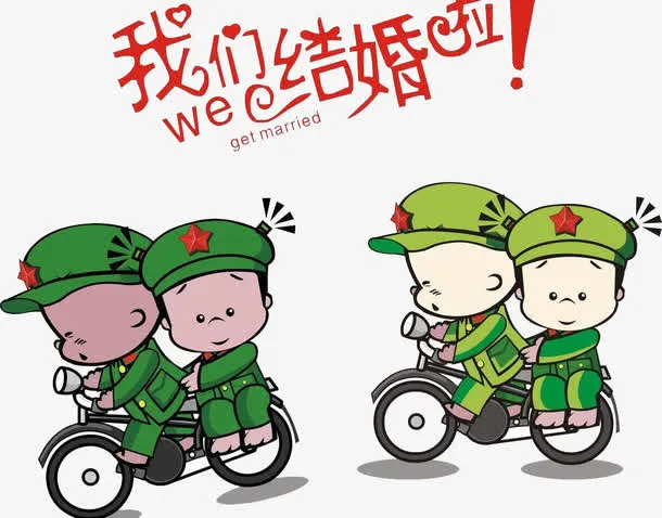 我们结婚啦免抠