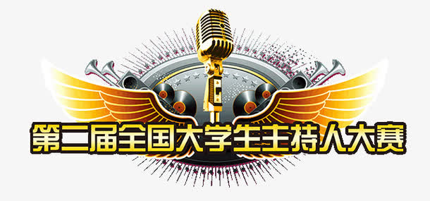 大学生主持人大赛免抠