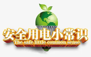安全用电小常识免抠