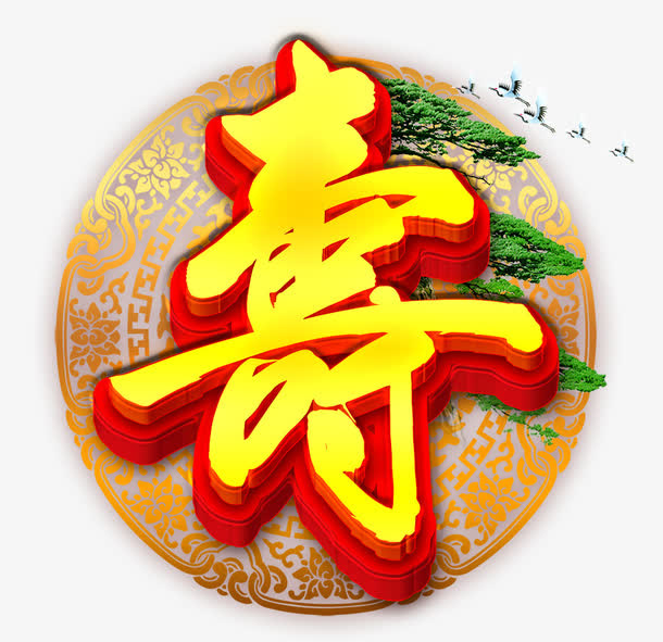 寿艺术字免抠