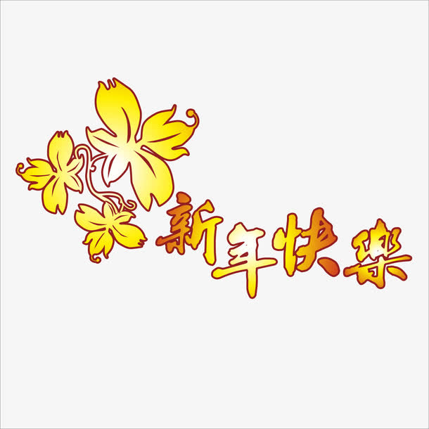 春节新年快乐字体免抠