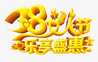 三八节女人节欢乐盛惠免抠