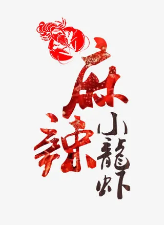 麻辣小龙虾免抠