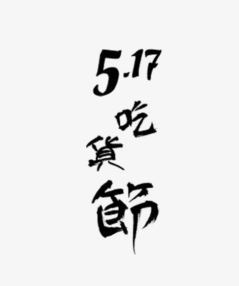 517吃货节毛笔艺术字免扣素材免抠