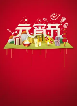 元宵节活动海报高清