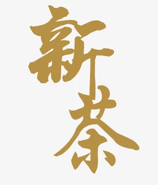 新茶艺术字免抠