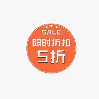 打折标签免抠
