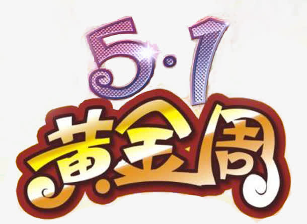 51黄金周艺术字素材免抠